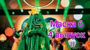 Шоу Маска 6 сезон , 4 выпуск от 02.03.2025