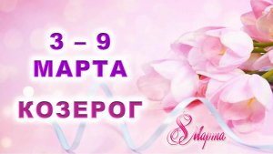 ♑ КОЗЕРОГ. 💐 С 3 по 9 МАРТА 2025 г. 🎁 Подробный Таро-прогноз 💖