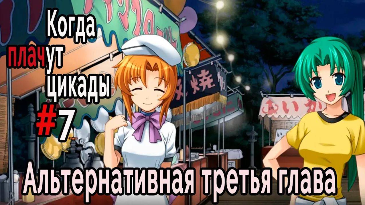 Когда плачут цикады. Эксклюзивные главы /Tsukiotoshi/ #7 Конец фестиваля