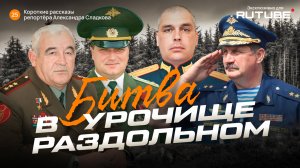 Александр Сладков. Битва в урочище Раздольном