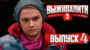 Выживалити 2 сезон 4 выпуск (2025)