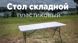 Стол складной пластиковый 180 см. Хотите купить? Закажите в нашем магазине