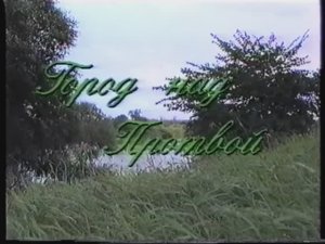 Город над Протвой, 1994 г.