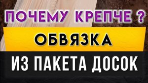 Обвязка из пакета досок. Почему крепче бруса?