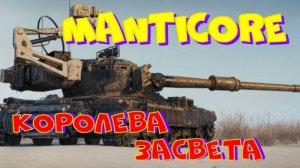 MANTICORE, королева засвета!! Ништяки за БАЛЛЫ на VK Play Live