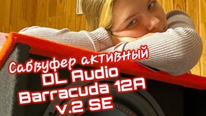 Обзор сабвуфера DL AUDIO BARRACUDA 12A SE V.2