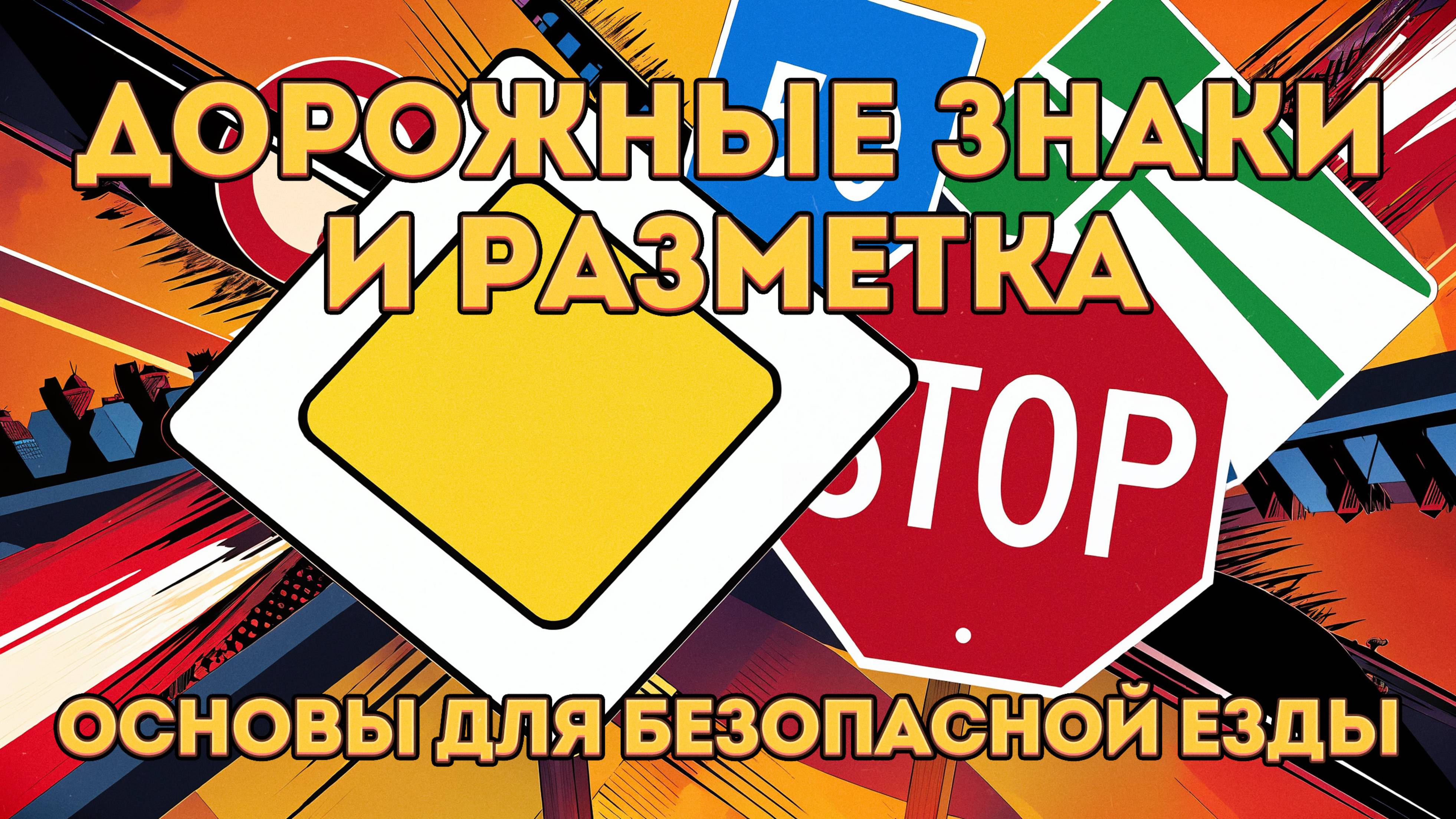 Дорожные знаки для начинающих:  ПРОСТО И ПОНЯТНО