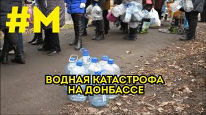 #МОНТЯН: Водная катастрофа на Донбассе