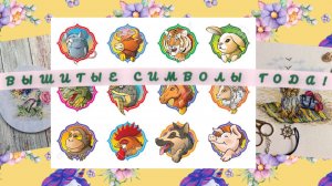 Все мои вышитые символы года.