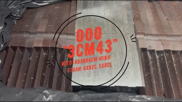 Изготавливаем ножи из стали 6хв2с, 5хв2с смотреть онлайн