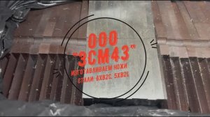 Изготавливаем ножи из стали 6хв2с, 5хв2с