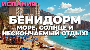 Бенидорм – испанский Манхэттен 🏙️☀️ Лучшие пляжи и яркие ночи Средиземноморья! 🌴