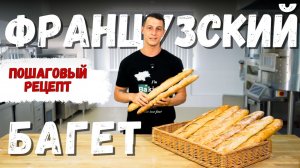 Рецепт французского багета пошагово