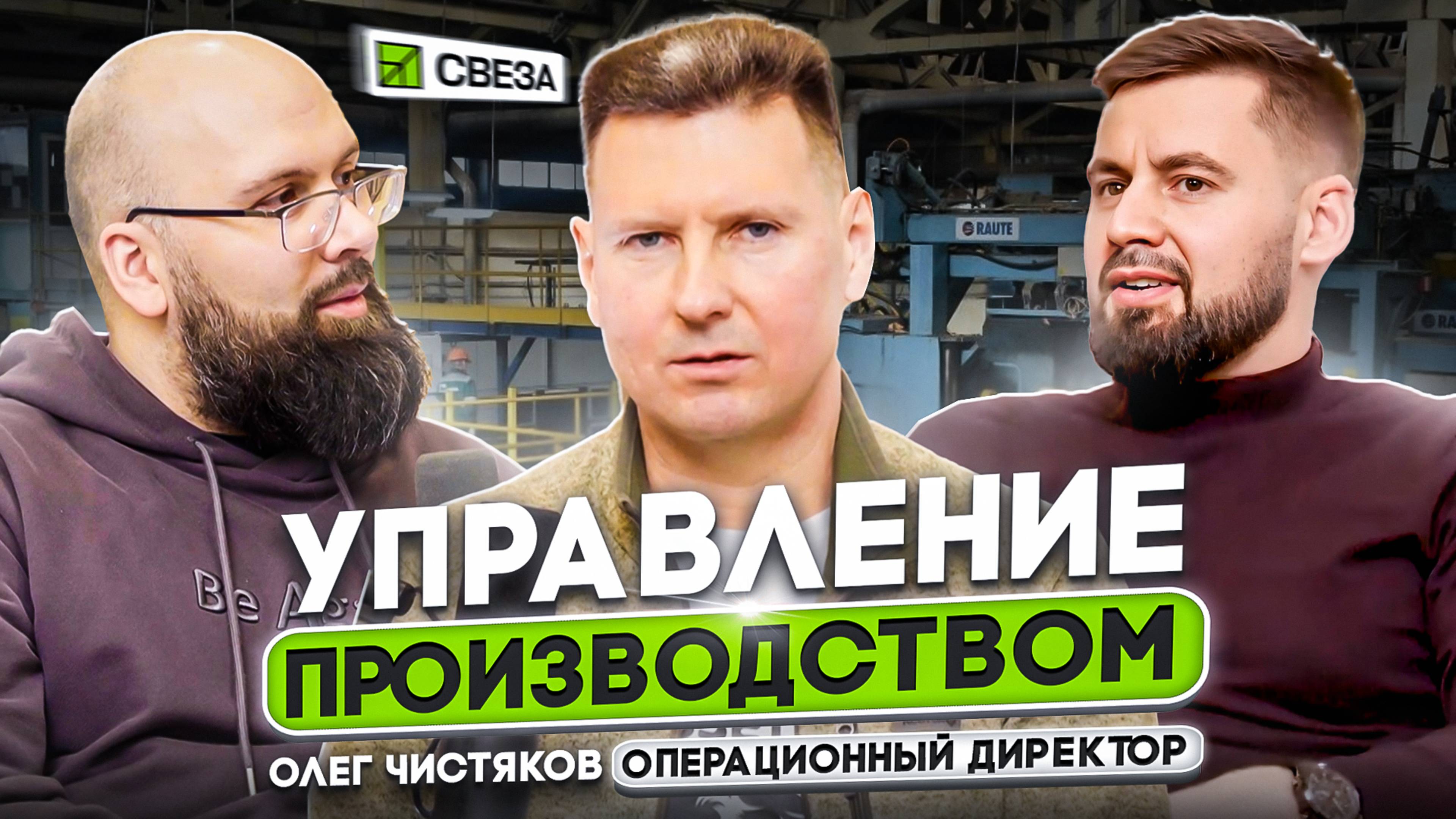 ОЛЕГ ЧИСТЯКОВ | МЕНЕДЖМЕНТ НА ПРОИЗВОДСТВЕННОМ ПРЕДПРИЯТИИ | ОПЫТ ОПЕРАЦИОННОГО ДИРЕКТОРА | СВЕЗА