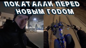 ПОРВАЛ ГИРЛЯНДУ // ПОКАТАЛИ ПО ГОРОДУ