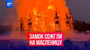 Деревянный замок с башнями-мельницами сожгли на праздновании Масленицы в Калужской области