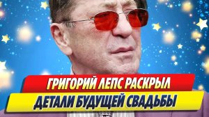 Новости Шоу-Бизнеса ★ Григорий Лепс раскрыл детали будущей свадьбы