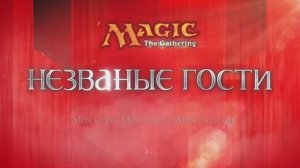 MTG Gatecrash Незваные Гости - Russian  Trailer