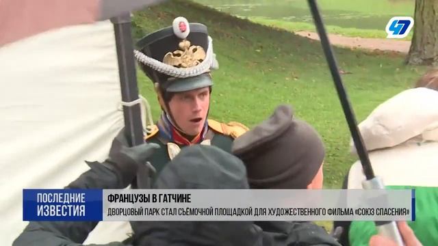 Гатчинский парк стал съёмочной площадкой для исторической киноленты о декабристах "Союз спасения" смотреть онлайн