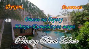 Фукуок/Вьетнам/Отель Phuong Binh House