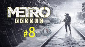 Играем в стелс игру Metro Exodus. Тайга: Последний рубеж человечества