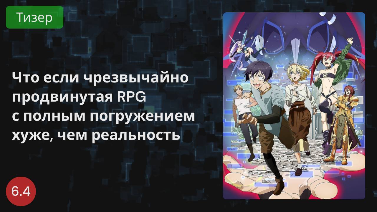 Что если чрезвычайно продвинутая RPG с полным погружением хуже, чем реальность 2021 - Тизер