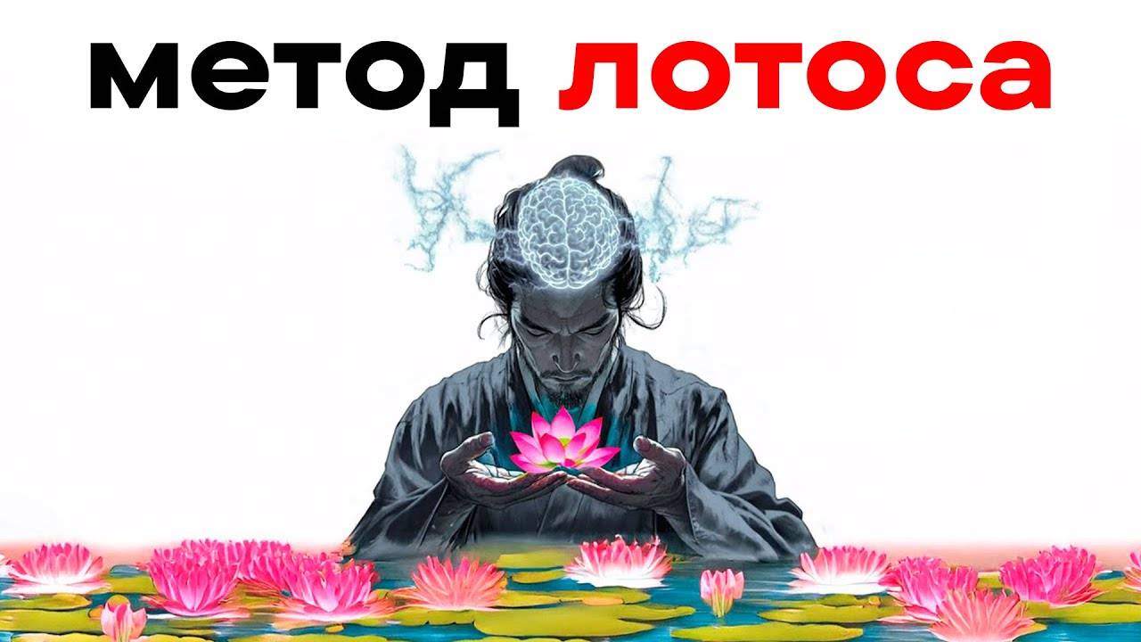 Как заставить свой мозг делать трудные вещи (Метод Лотоса)