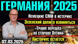 Немецкие СМИ в истерике, Зеленский должен извиниться, 
Трамп на стороне Путина, Писториус остаётся