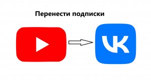 Как перенести свои подписки с Youtube в ВК-видео