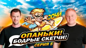 ОПАНЬКИ! бодрые скетчи! На катамаране! Антон Юрьев и Александр Волохов в Сочи!