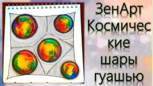 ЗенАрт Космические шары гуашью