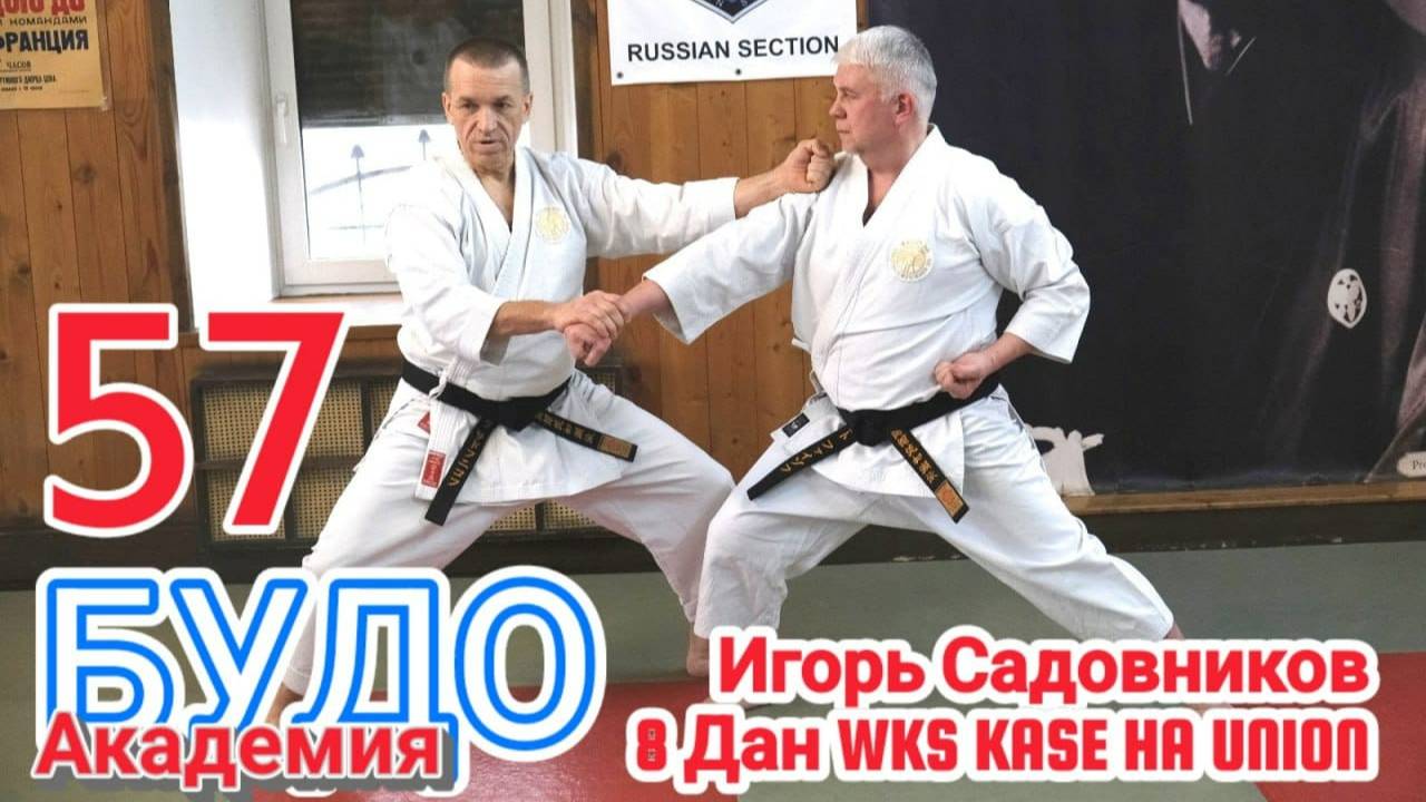 BUDO ACADEMY 57 SADOVNIKOV IGOR 8 DAN WKS KASE HA UNION