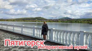 Пятигорский интерактивный музей