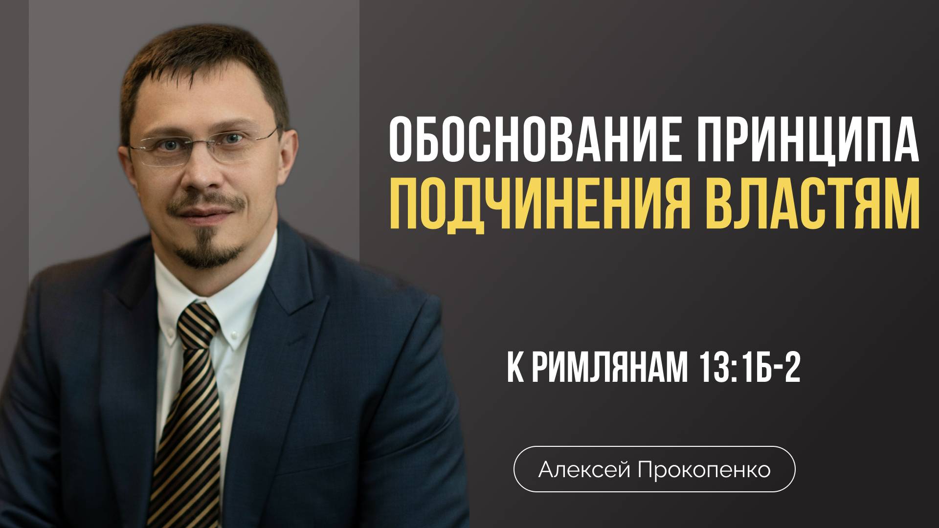 Обоснование принципа подчинения властям | Римлянам 13:1б-2 | Алексей Прокопенко