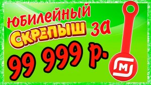 ЮБИЛЕЙНЫЙ Скрепыш за 99 999 рублей