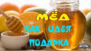 МЁД НА НОВЫЙ ГОД. МЁД КАК ИДЕЯ ПОДАРКА.