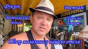 Фукуок/Вьетнам/Обзор магазина у нашего отеля