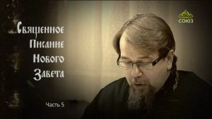 «Читаем Новый Завет». Часть 5. Священник Константин Корепанов