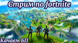 Стрим den_544 играет в Fortnite с Romanlord (ГЛАВА 6 - СЕЗОН 2)