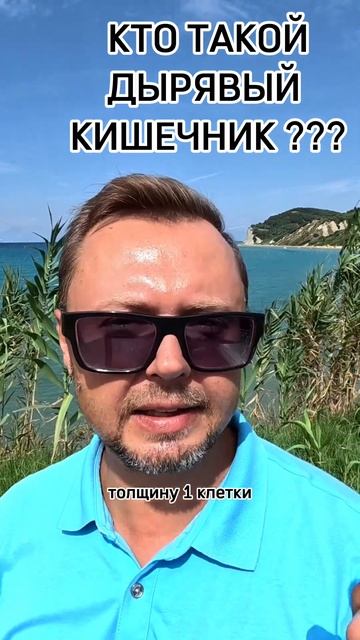 ДЫРЯВЫЙ КИШЕЧНИК ПРОСТЫМИ СЛОВАМИ. Рыбалко Юрий. #shorts