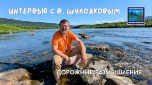 Интервью с Владимиром Шулояковым "Дорожные размышления"