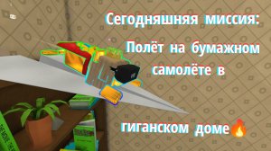 Миссия Тристопио🎯 Полёт на бумажном самолёте в гиганском доме🏡 #супербеарэдвенчер#самолёт#миссия.