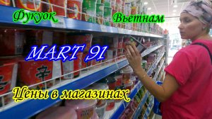 Фукуок/Вьетнам/Цены на острове/MART 91