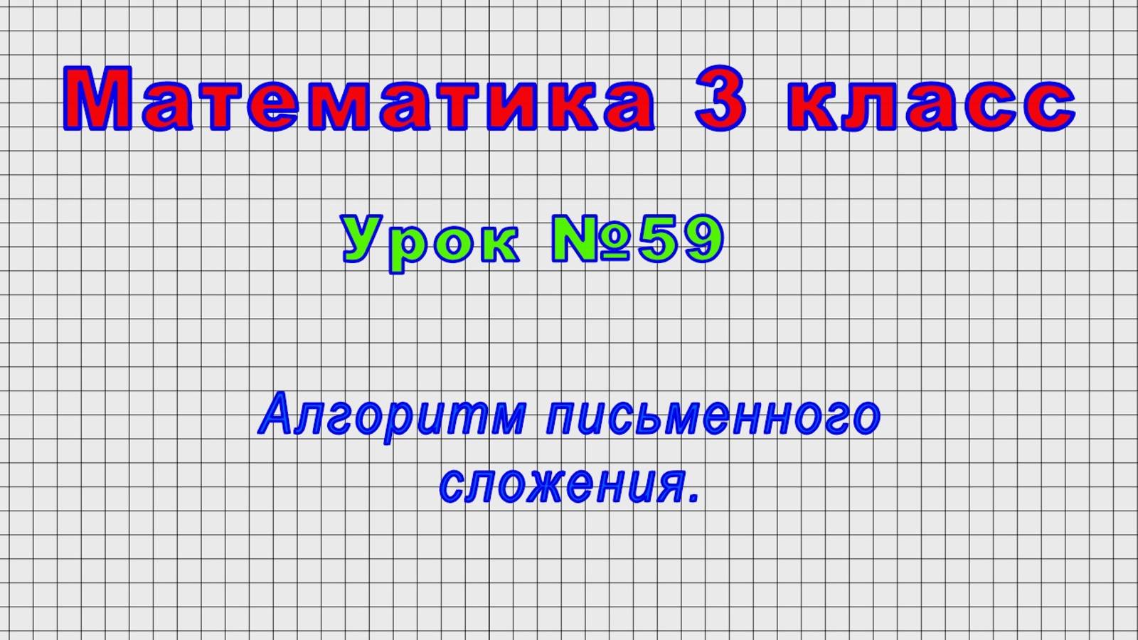 Математика 3 класс (Урок№59 - Алгоритм письменного сложения.)