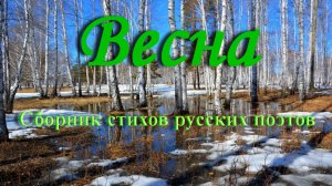 Весна - Сборник стихов русских поэтов