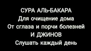 СУРА АЛЬ БАКАРА ДЛЯ
 ОЧИЩЕНИЕ ДОМА ОТ ПОРЧИ
 И СГЛАЗА БОЛЕЗНЕЙ.