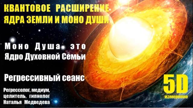 Квантовое расширение ядра Земли и Моно Души. Что такое Моно Души, Духовная семья, функции и задачи.