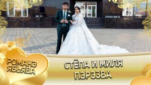 Стёпа и Миля! Лёша Марьян удэл лэ внучка! Кай о Пава о Малышка! Пэрэзва!