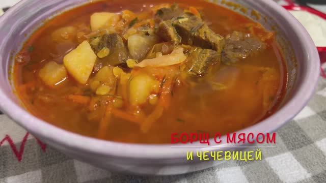 Такой Борщ вы точно еще не пробовали | Борщ с мясом и чечевицей | рецепты просто