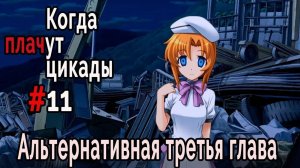 Когда плачут цикады. Эксклюзивные главы /Tsukiotoshi/ #11 Поворот не туда